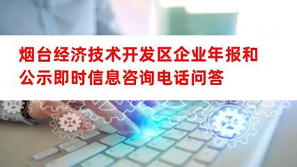 煙臺經(jīng)濟技術開發(fā)區(qū)企業(yè)年報和公示即時信息咨詢電話及經(jīng)濟信息咨詢指南