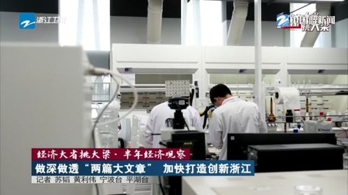 經濟大省挑大梁 做深做透創新與改革兩篇大文章，加快打造創新浙江