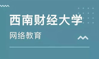 學(xué)歷末班車 西南財經(jīng)大學(xué)網(wǎng)絡(luò)教育2019年秋季報讀僅剩1天，聚焦經(jīng)濟信息咨詢專業(yè)