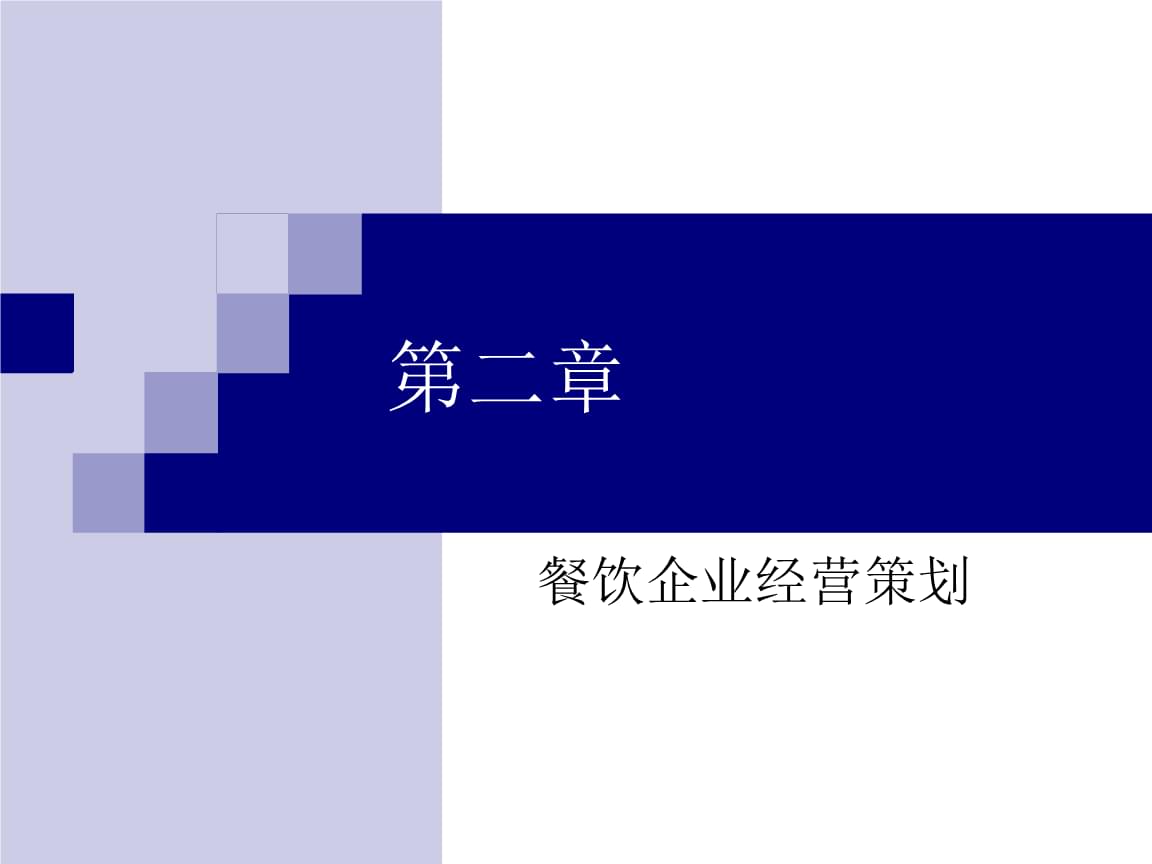 餐飲企業經營管理 從戰略到實踐的全方位指南